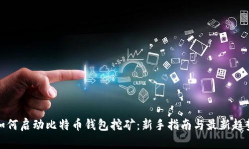 如何启动比特币钱包挖矿：新手指南与最新趋势