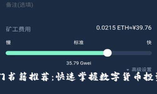 币圈新手入门书籍推荐：快速掌握数字货币投资的基础知识