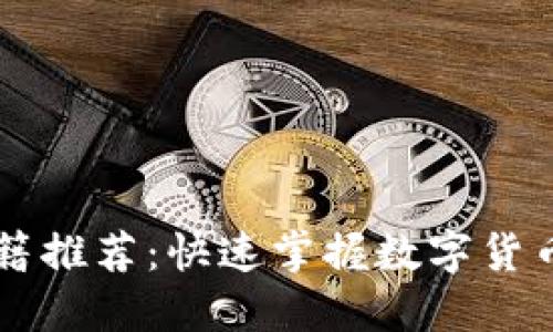 币圈新手入门书籍推荐：快速掌握数字货币投资的基础知识