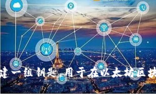 # 以太坊钱包生成代码示例

以太坊钱包是与以太坊区块链交互的关键工具。生成一个以太坊钱包的代码相对简单，可以使用不同的编程语言实现。以下是一个使用Python生成以太坊钱包的基本示例。

### 准备工作

1. **安装所需库**：
   为了生成以太坊钱包，你需要安装`eth-account`库。如果你尚未安装，可以通过以下命令安装：

   ```bash
   pip install eth-account
   ```

2. **导入库**：
   在你的Python代码中，首先需要导入生成钱包所需的库。

   ```python
   from eth_account import Account
   ```

### 生成以太坊钱包

以下是生成钱包和显示地址和私钥的详细代码：

```python
from eth_account import Account

# 生成以太坊账户
def create_eth_wallet():
    # 创建一个新账户
    account = Account.create()
    # 获取账号地址
    address = account.address
    # 获取私钥
    private_key = account.privateKey.hex()
    return address, private_key

if __name__ == 