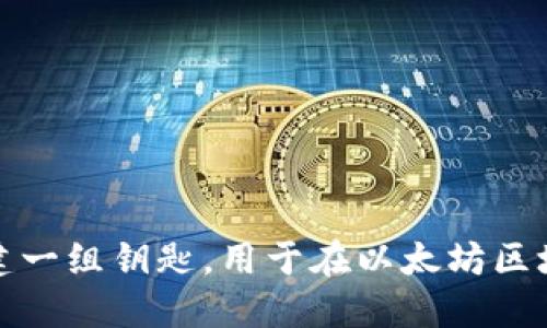 # 以太坊钱包生成代码示例

以太坊钱包是与以太坊区块链交互的关键工具。生成一个以太坊钱包的代码相对简单，可以使用不同的编程语言实现。以下是一个使用Python生成以太坊钱包的基本示例。

### 准备工作

1. **安装所需库**：
   为了生成以太坊钱包，你需要安装`eth-account`库。如果你尚未安装，可以通过以下命令安装：

   ```bash
   pip install eth-account
   ```

2. **导入库**：
   在你的Python代码中，首先需要导入生成钱包所需的库。

   ```python
   from eth_account import Account
   ```

### 生成以太坊钱包

以下是生成钱包和显示地址和私钥的详细代码：

```python
from eth_account import Account

# 生成以太坊账户
def create_eth_wallet():
    # 创建一个新账户
    account = Account.create()
    # 获取账号地址
    address = account.address
    # 获取私钥
    private_key = account.privateKey.hex()
    return address, private_key

if __name__ == 