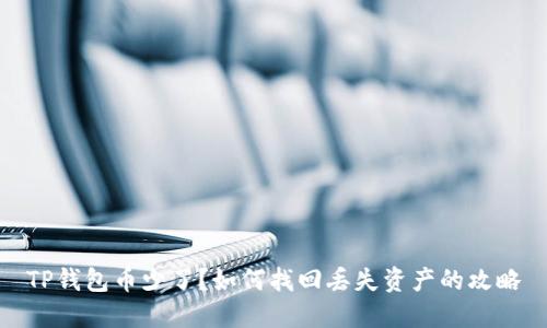 TP钱包币少了？如何找回丢失资产的攻略