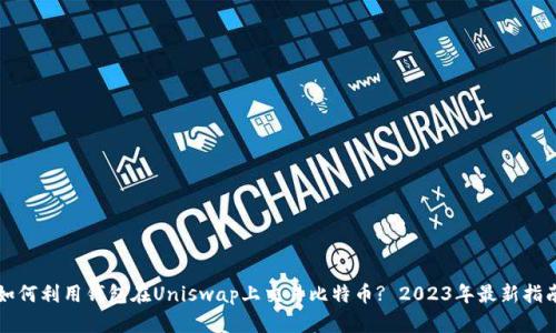如何利用钱包在Uniswap上交易比特币? 2023年最新指南