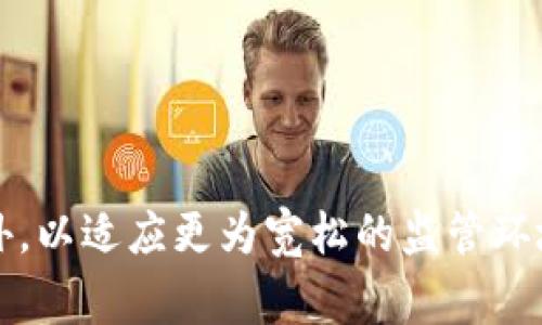 OKEx是一家主要的加密货币交易平台，最初成立于2014年，总部位于马耳他，但此前该平台的母公司也是在中国的。随着加密货币行业的发展，OKEx逐渐将其运营中心移动到海外，以适应更为宽松的监管环境。此后，OKEx在全球范围内展开了业务，在多个国家和地区的用户中享有良好的声誉。请确保查阅最新信息以获得OKEx的实际位置与状态，因为加密货币行业监管政策变化频繁。