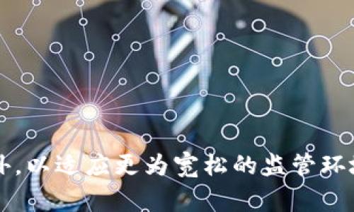 OKEx是一家主要的加密货币交易平台，最初成立于2014年，总部位于马耳他，但此前该平台的母公司也是在中国的。随着加密货币行业的发展，OKEx逐渐将其运营中心移动到海外，以适应更为宽松的监管环境。此后，OKEx在全球范围内展开了业务，在多个国家和地区的用户中享有良好的声誉。请确保查阅最新信息以获得OKEx的实际位置与状态，因为加密货币行业监管政策变化频繁。