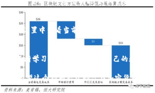 /：如何在Mac上安全安装和使用XDAG钱包？全方位指南

XDAG钱包, Mac, 加密货币, 钱包安全/guanjianci

一、引言：加密时代的到来
随着加密货币的逐步普及，越来越多的人开始关注数字资产的安全管理。XDAG作为一种新兴的加密货币，其钱包的使用频率逐渐升高，特别是在Mac用户中。在这个充满机遇与挑战的时代，了解怎么样在Mac上安全地安装和使用XDAG钱包，显得尤为重要。

二、XDAG钱包的特点与优势
XDAG钱包的设计不仅仅是为了存储数字资产，更加注重用户的使用体验和安全性。它采用了多种加密技术，确保用户的资产安全。此钱包还支持快速交易、低手续费，特别适合新手和经验丰富的投资者。

三、如何下载XDAG钱包
首先，需要确保你的Mac操作系统版本是最新的。打开浏览器，访问XDAG钱包的官方网站，找到下载链接并选择对应的Mac版本。下载完成后，进入“下载”文件夹，双击安装包，按照提示一步一步进行安装。

四、安装过程中的细节
安装过程中，可以选择自定义选项，比如设置钱包的存储路径。建议将钱包的文件存储在一个安全、便于备份的地方。要是你打开安装程序时弹出一个警告框，提示“此应用自互联网下载，是否确认打开”，请放心，这就是Mac的安全防护，点击“打开”即可。

五、设置钱包密码与恢复备份
在首次启动XDAG钱包时，你需要输入一个强密码。这个密码应该包含字母、数字及特殊字符，长度必须超过八位。同时，在设置完密码之后，钱包会提示你生成一组恢复词，这些词是重置你钱包的关键，请务必将其妥善保存，切勿与他人分享。

六、真实使用场景中的钱包操作
想象一下，阳光漫洒在你的办公桌上，你正坐在窗边，喝着咖啡。打开XDAG钱包，你的资产一目了然。你决定将100个XDAG转入朋友的账户，操作界面友好，输入对方的地址后，你感受到指尖轻触触控板的细腻。确认信息后，轻轻一点击，交易顺利完成。瞬间，你感到了一种安全感。

七、钱包的安全性分析
 XDAG钱包在加密和解密方面采用了高标准。而且所有的私钥均保存在本地，避免了在线存储带来的潜在风险。此外，钱包内置了一些安全功能，如双重身份验证，使用户在每次登录时都有额外的保护层。

八、定期更新与维护
为了确保钱包的安全性，定期检查XDAG官方发布的新版本非常重要。每次更新都会包含性能提升及安全漏洞修补。可以在设置中查看当前版本，并及时更新。阳光透过窗帘洒在键盘上，灵动的指尖与时代的脉搏同步，守护着你的数字资产。

九、总结：把握数字未来
在Mac上安全使用XDAG钱包，不仅是个人资产的保障，更是在这个加密时代的一次科技探索。随着技术的发展，用户需要不断学习新的知识来保护自己的数字财富。无论是新手还是老手，保持警惕，了解基本的防护措施，才能在更高效的交易中，把握住数字时代给予我们的机遇。

总之，无论你是在繁忙的工作日中，还是在闲暇的周末，XXDAG钱包都能帮助你轻松管理资产，带来全新的数字生活体验。希望这个指南能帮助你在加密货币的世界中游刃有余。
