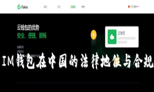 ### IM钱包在中国的法律地位与合规性探讨