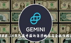 ### IM钱包在中国的法律地
