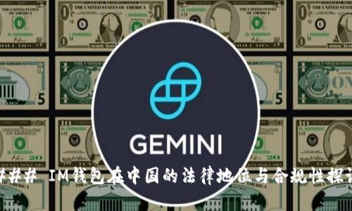 ### IM钱包在中国的法律地位与合规性探讨
