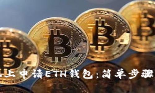 如何在手机上申请ETH钱包：简单步骤与安全提示