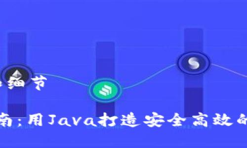  准备内容的结构和细节 

虚拟币钱包开发指南：用Java打造安全高效的数字资产管理工具