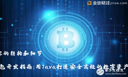 准备内容的结构和细节 

虚拟币钱包开发指南：用Java打造安全高效的数字资产管理工具