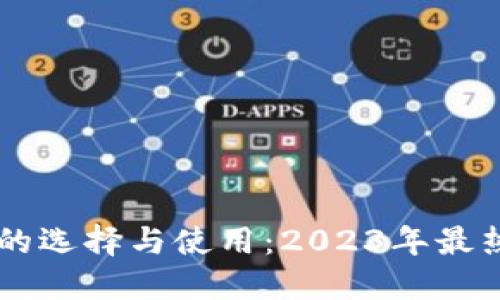 手机比特币钱包的选择与使用：2023年最热门的推荐与技巧