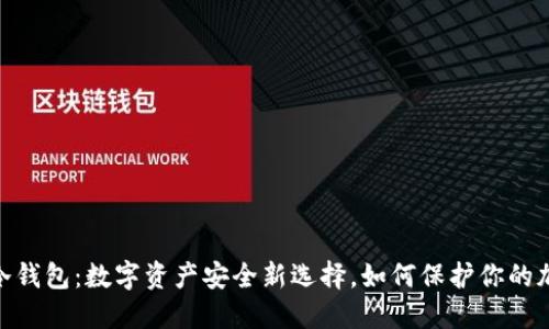 SIM卡冷钱包：数字资产安全新选择，如何保护你的加密货币