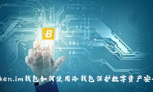 Token.im钱包如何使用冷钱包保护数字资产安全？