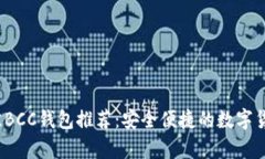 2023年最佳BCC钱包推荐：安