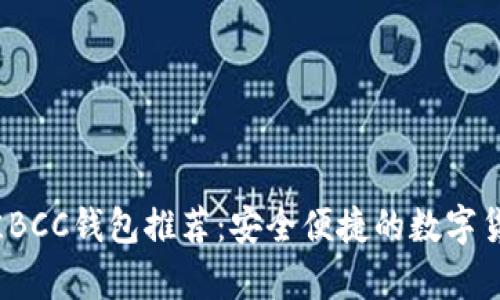 2023年最佳BCC钱包推荐：安全便捷的数字货币存储方案