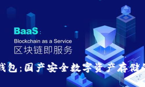库神冷钱包：国产安全数字资产存储的新选择