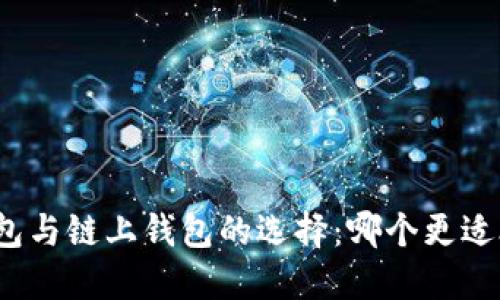 冷钱包与链上钱包的选择：哪个更适合你？