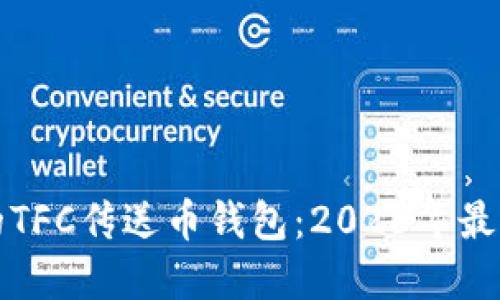 如何选择最适合的TFC传送币钱包：2023年最佳推荐及使用指南