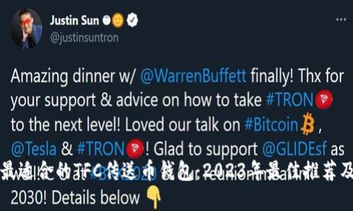 如何选择最适合的TFC传送币钱包：2023年最佳推荐及使用指南