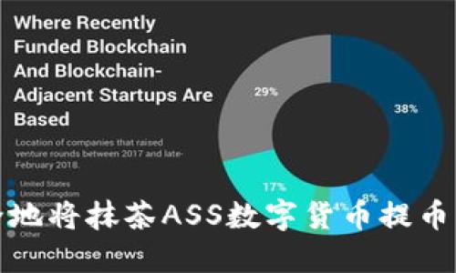 如何安全地将抹茶ASS数字货币提币到冷钱包