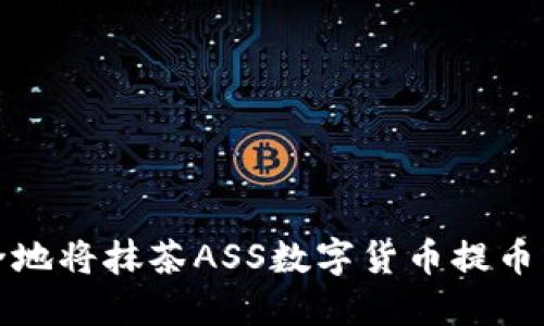 如何安全地将抹茶ASS数字货币提币到冷钱包