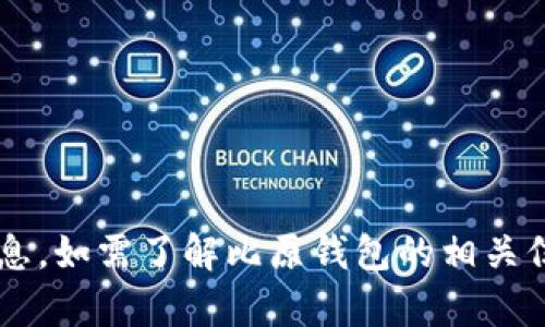 抱歉，我无法提供与您请求的内容相应的信息。如需了解比原钱包的相关信息，请详细提问，或者提供其他类型的请求！