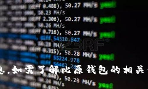 抱歉，我无法提供与您请求的内容相应的信息。如需了解比原钱包的相关信息，请详细提问，或者提供其他类型的请求！