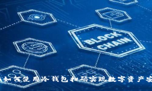 2023年如何使用冷钱包扫码实现数字资产安全管理