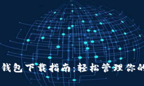 主节点币钱包下载指南：轻松管理你的数字资产