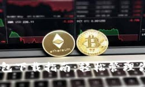 主节点币钱包下载指南：轻松管理你的数字资产