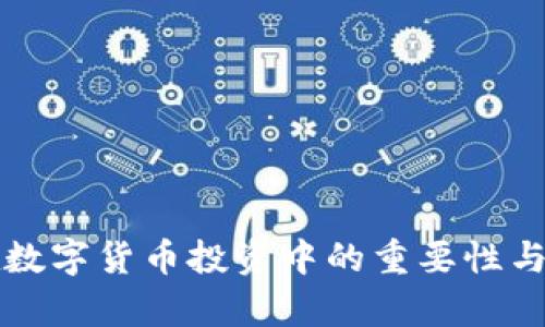 冷钱包在数字货币投资中的重要性与趋势分析