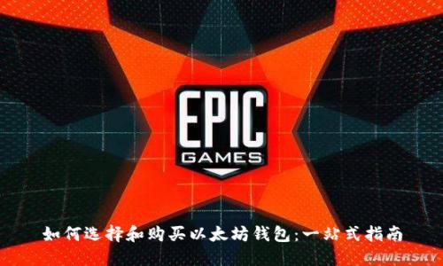 如何选择和购买以太坊钱包：一站式指南
