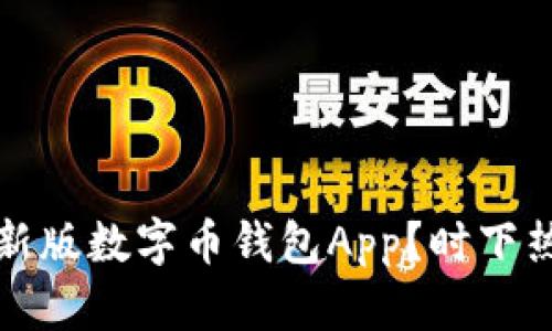 如何安全地下载最新版数字币钱包App？时下热门选择与实用技巧