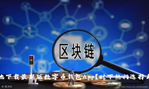 如何安全地下载最新版数字币钱包App？时下热门选择与实用技巧