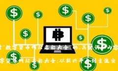 以下是针对“数字货币网