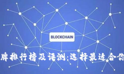 2023年Tezos钱包品牌排行榜及评测：选择最适合你的加密资产保护方案