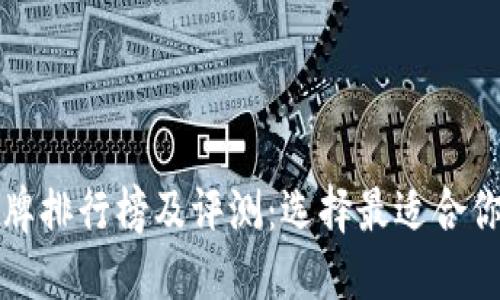 2023年Tezos钱包品牌排行榜及评测：选择最适合你的加密资产保护方案