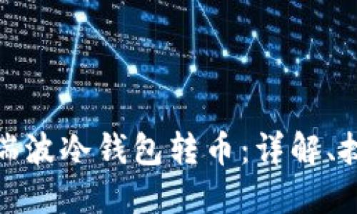 如何使用瑞波冷钱包转币：详解、技巧与建议