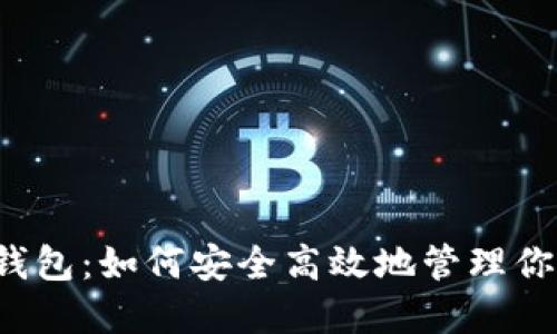 门罗币网页钱包：如何安全高效地管理你的加密资产？