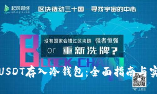 如何将USDT存入冷钱包：全面指南与实用技巧