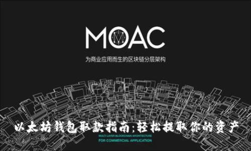 以太坊钱包取款指南：轻松提取你的资产