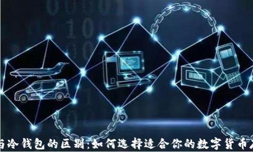 
热钱包与冷钱包的区别：如何选择适合你的数字货币存储方案
