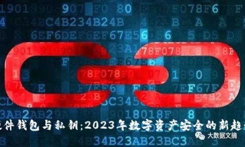 硬件钱包与私钥：2023年数字资产安全的新趋势