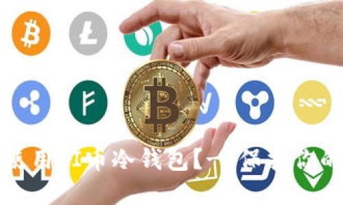 如何安全使用PI币冷钱包？- 保护你的数字资产