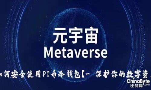 如何安全使用PI币冷钱包？- 保护你的数字资产