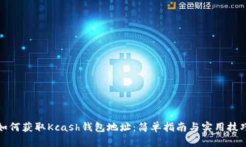 如何获取Kcash钱包地址：简单指南与实用技巧