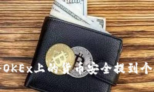 如何将OKEx上的货币安全提到个人钱包