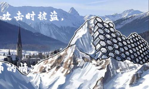 平台冷钱包是指由加密货币交易平台或服务提供商管理的、用于存储数字货币的离线钱包。这种冷钱包是与互联网断开的，因此相对更安全，能够有效防范黑客攻击和网络泄露。冷钱包通常用于存储大部分用户资产，确保在市场波动或其他风险发生时，用户的数字货币资产能够得到保护。

### 冷钱包的特点

1. **安全性高**：由于冷钱包不与互联网连接，因此其安全风险远低于热钱包（在线钱包），能够更好地保护用户的资产。

2. **适用于长期存储**：冷钱包非常适合那些希望长期持有加密货币的用户，因为其风险较小。

3. **管理便利性**：平台通常会为用户管理冷钱包，用户无需担心私钥的丢失或钱包的备份等问题。

### 冷钱包的类型

- **硬件钱包**：一些硬件设备，如Ledger和Trezor，专门用于存储加密货币，属于冷钱包的一种。
  
- **纸钱包**：一种简单的方案，用户将他们的公钥和私钥打印在纸上以实现离线存储。

### 使用冷钱包的案例

许多大型加密货币交易所如Coinbase、Binance等都会使用冷钱包来存储用户资产，确保用户的数字货币不会在交易所遭受黑客攻击时被盗。

### 总结

使用冷钱包虽然在操作上可能不如热钱包便捷，但在保护资产安全方面，它无疑是一个更优的选择，尤其是在大规模存储数字货币的情况下。